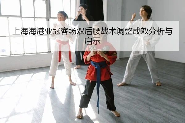 shang-hai-hai-gang-ya-guan-ke-chang-shuang-hou-yao-zhan-shu-tiao-zheng-cheng-xiao-fen-xi-yu-qi-shi-2-434.jpg